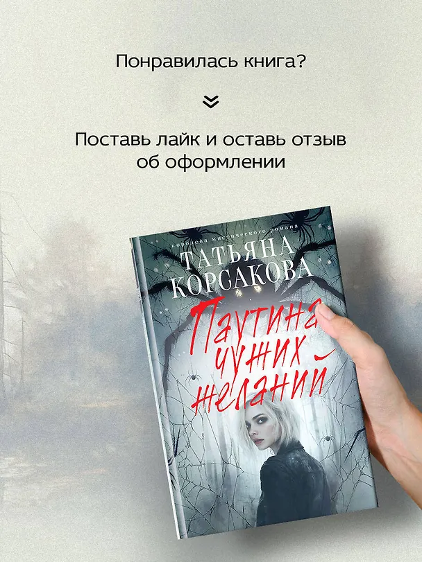 Книга Паутина чужих желаний (Татьяна Корсакова) — 10