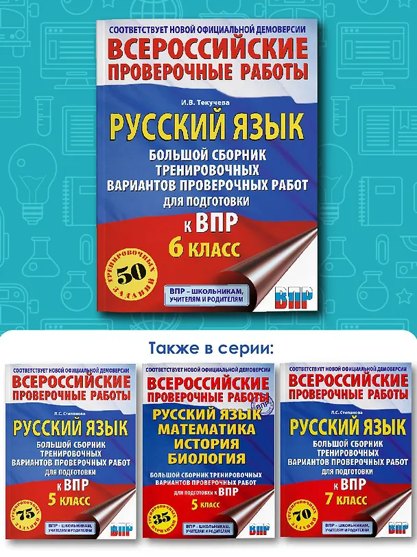 Книга Русский язык. Большой сборник тренировочных вариантов проверочных работ для подготовки к ВПР. 6 класс (Ирина Текучева) — 7