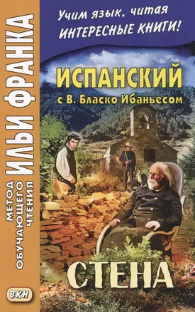 Испанский с В. Бласко Ибаньесом. Стена = Vicente Blasco Ibanez. La pared — 2408931 — 1