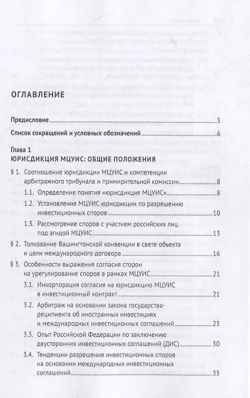 Книга Международный центр по урегулированию инвестиционных споров (МЦУИС): особенности юрисдикции и определения применимого права при разрешении инвестиционных споров. Монография () — 2
