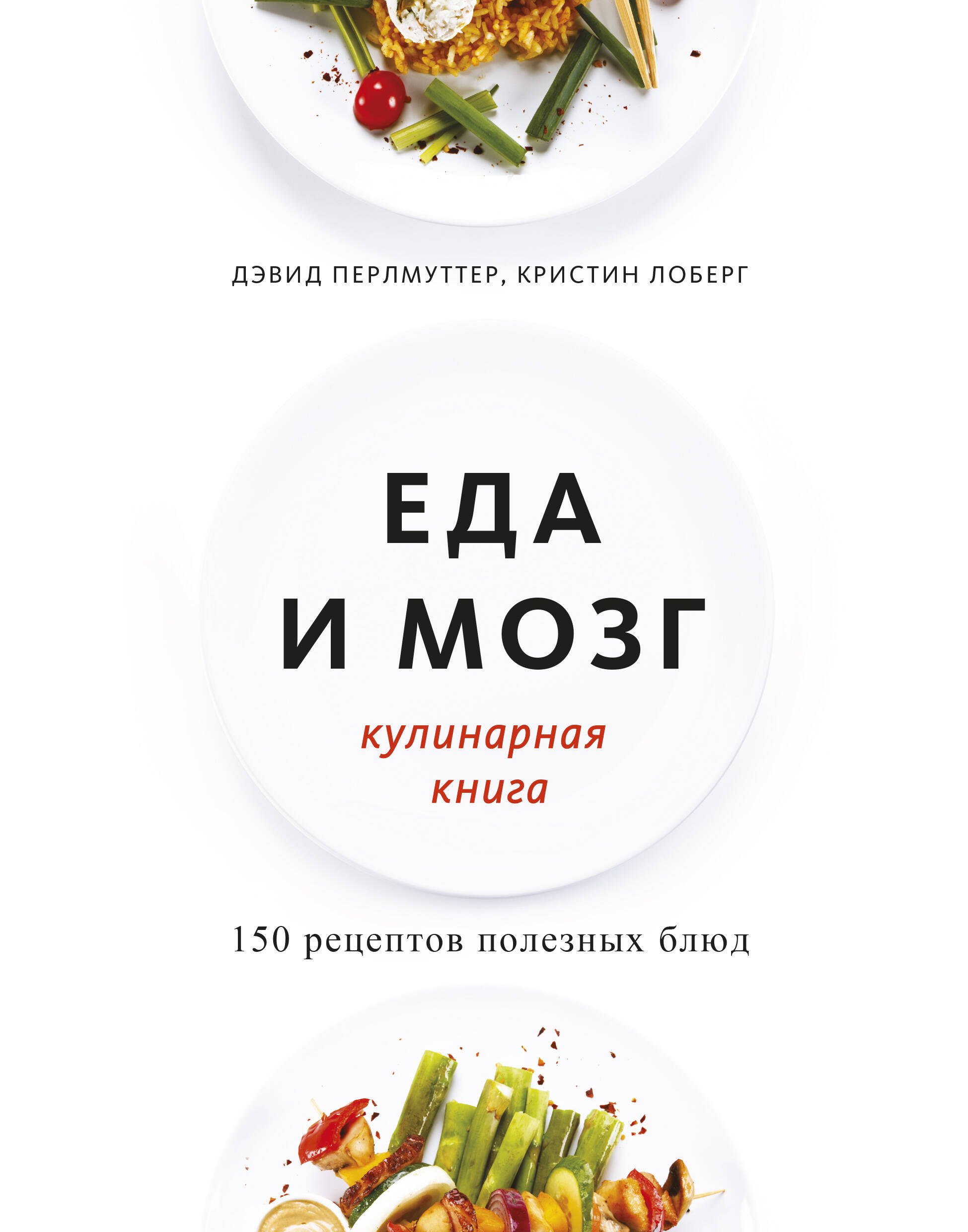 

Еда и мозг. Кулинарная книга