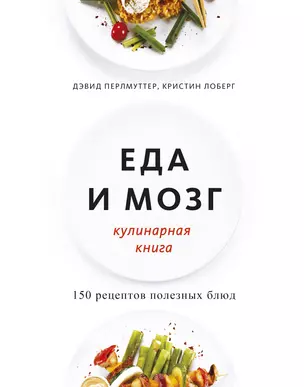 Еда и мозг. Кулинарная книга — 2750983 — 1