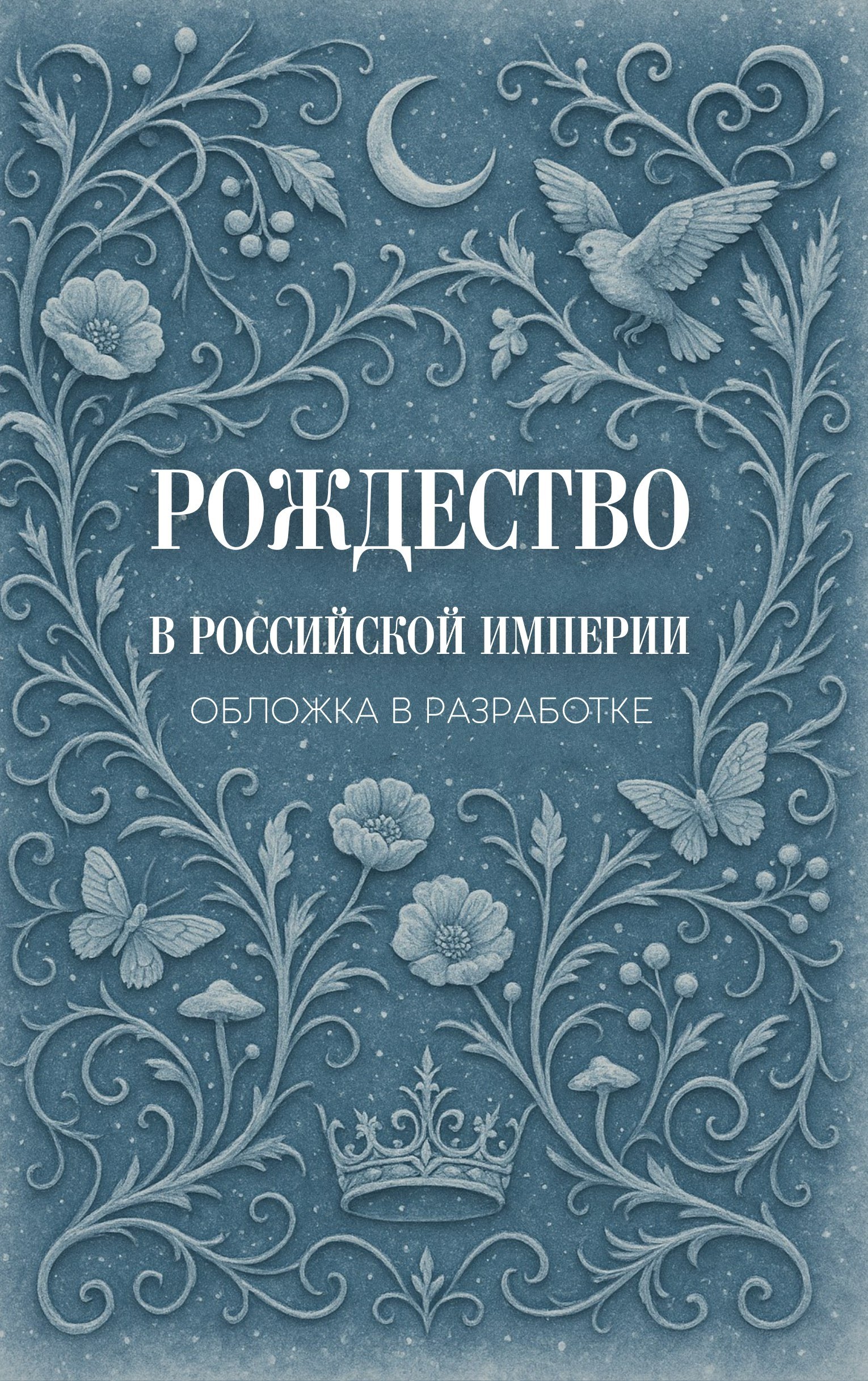 

Рождество в Российской империи