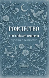 Рождество в Российской империи