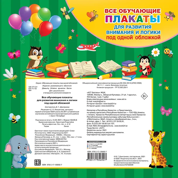 Книга Все плакаты для развития внимания и логики (Елена Козлова) — 2