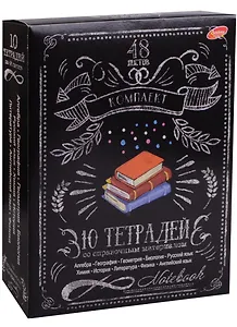 Тетради 48 листов 10шт ТЕМА "Меловая доска"
