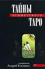 Книга Тайны Египетского Таро (Андрей Костенко) — 1