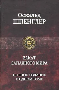 Закат западного мира