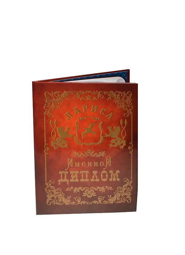 Диплом именной «Лариса», Мастер 2402868 — 1