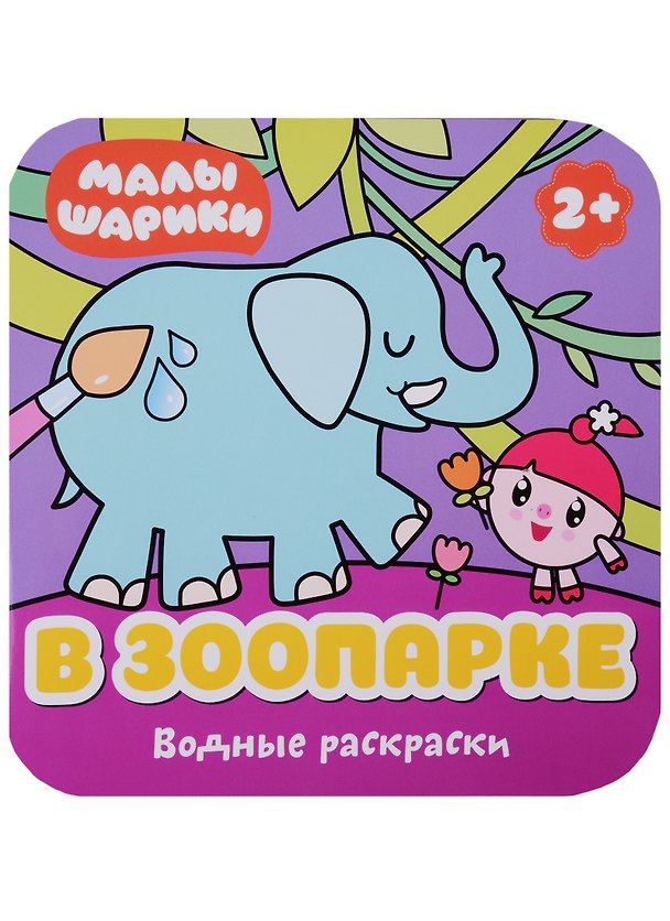 Книга В зоопарке () — 1