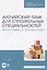 Английский язык для строительных специальностей. Technologies of finishing works — 2829929 — 1