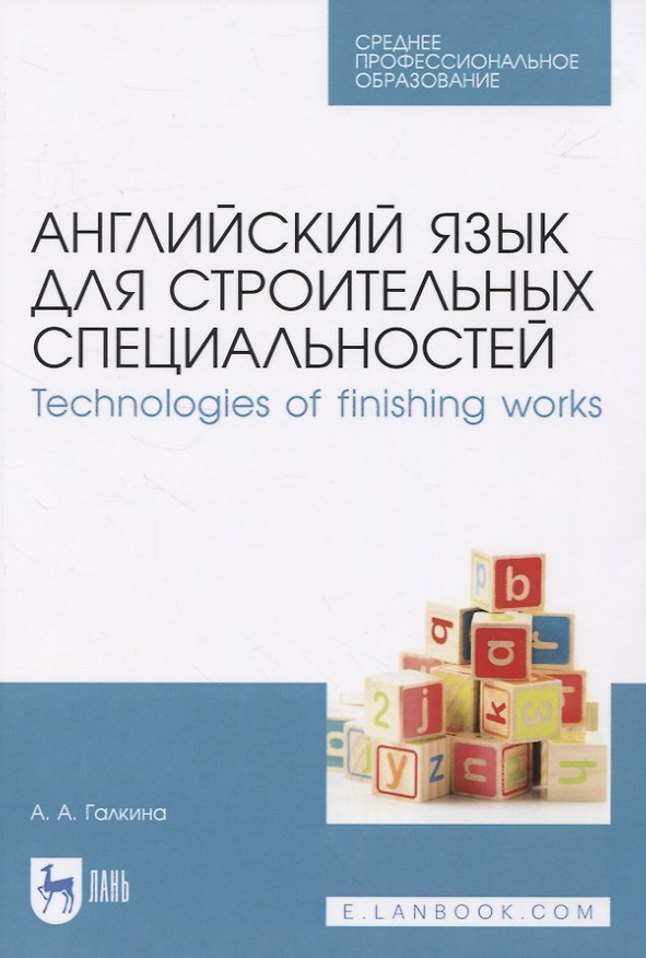 Книга Английский язык для строительных специальностей. Technologies of finishing works (Анастасия Галкина) — 1