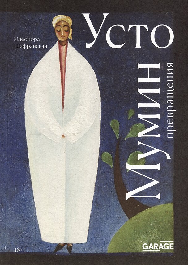 Книга Усто Мумин: превращения (Элеонора Шафранская) — 1
