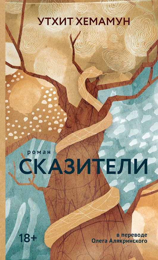 Книга Сказители: роман (Утхит Хемамун) — 1