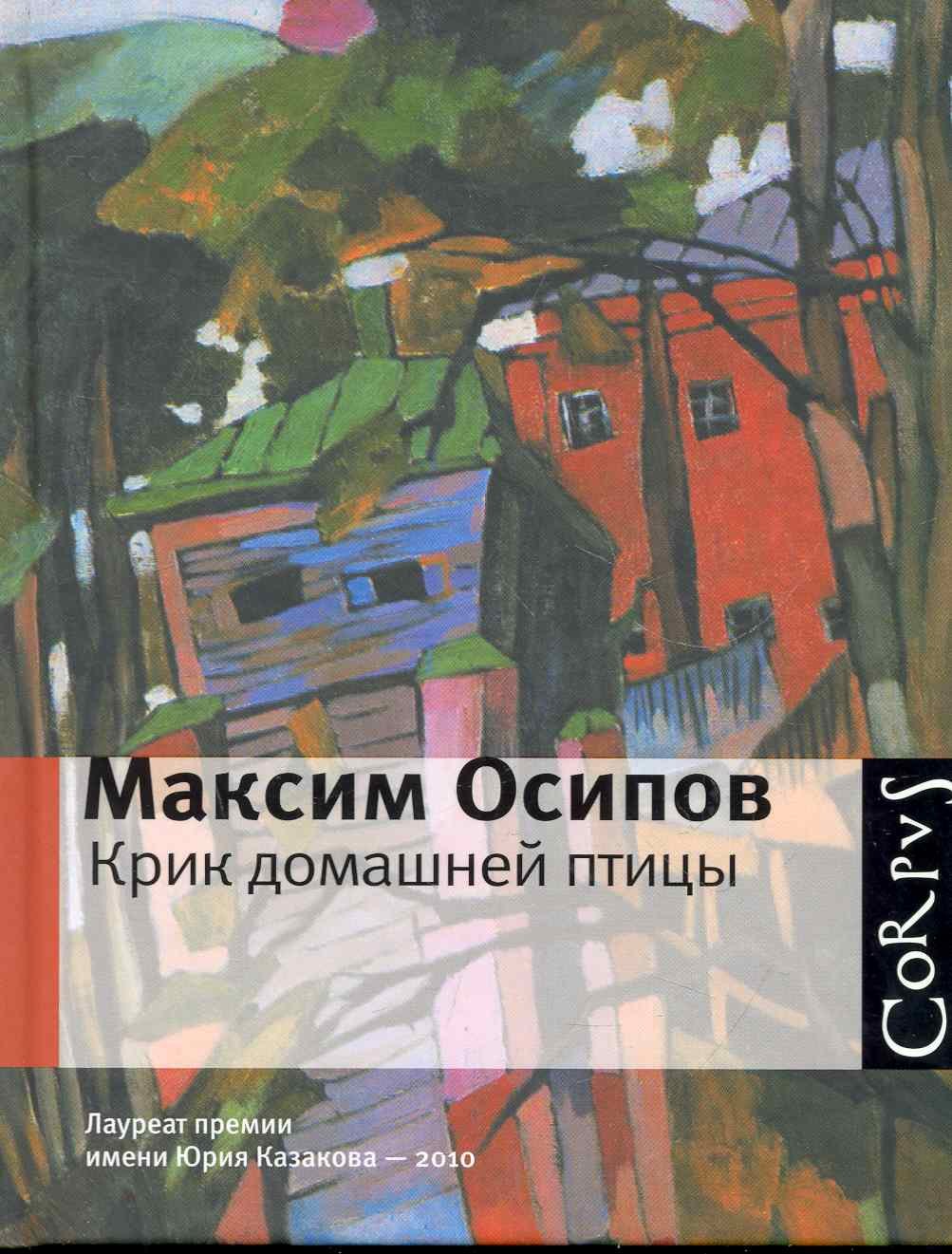 

Крик домашней птицы: сборник
