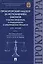Прокурорский надзор за исполнением законов. Участие прокурора в гражданском и арбитражном процессе. Курс лекций. Часть 1 — 2629258 — 1