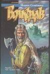 Волкодав (Мария Семенова)