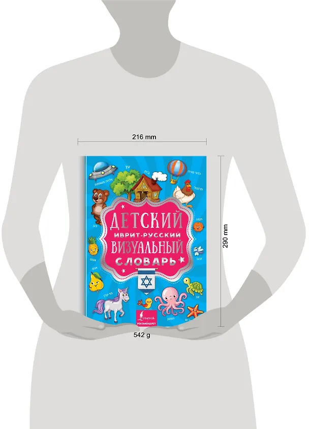 Книга Детский иврит-русский визуальный словарь (Е. Окошкина) — 4