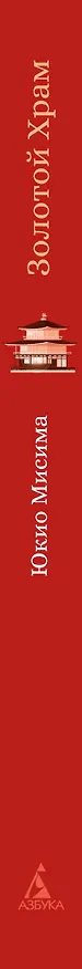 Книга Золотой Храм (Юкио Мисима) — 3