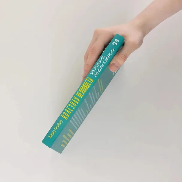 Книга Полезная неловкость. Как превратить смущение в суперсилу (Хенна Прайор) — 3