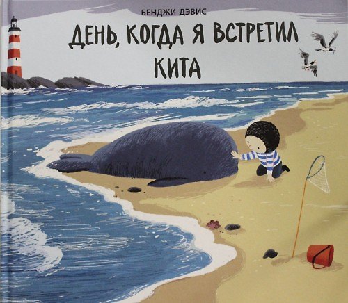 Книга День, когда я встретил кита : сказка (Брук Дэвис) — 1