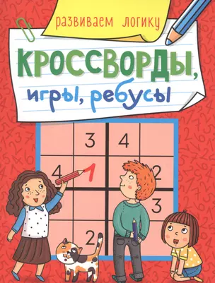 КРОССВОРДЫ, ИГРЫ, РЕБУСЫ. РАЗВИВАЕМ ЛОГИКУ — 2858598 — 1