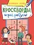 КРОССВОРДЫ, ИГРЫ, РЕБУСЫ. РАЗВИВАЕМ ЛОГИКУ — 2858598 — 1