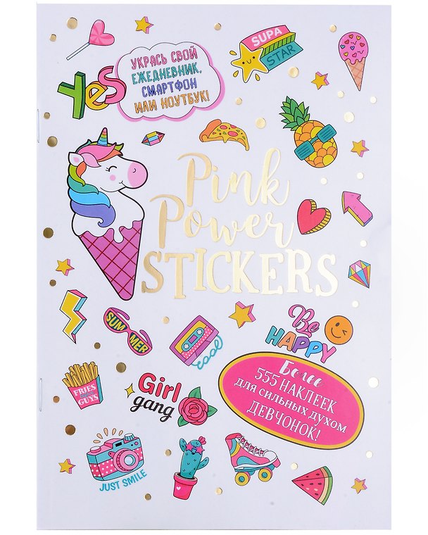 Книга Pink Power Stickers. Более 555 наклеек для сильных духом девчонок! () — 1