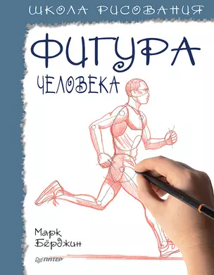 Школа рисования. Фигура человека — 2878505 — 1