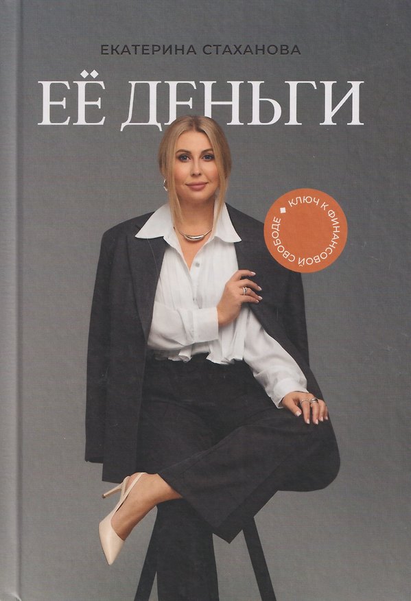 Книга Её деньги. Ключ к финансовой свободе (Екатерина Стаханова) — 1