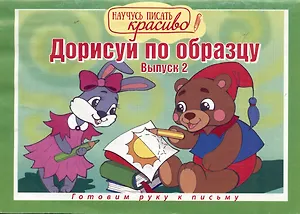Дорисуй по образцу. Выпуск № 2