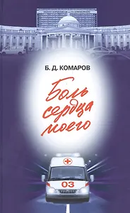 Боль сердца моего (16+)