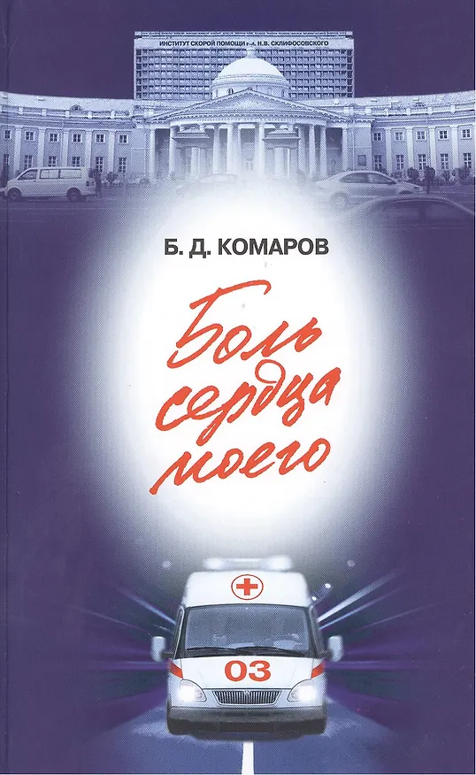 Книга Боль сердца моего (16+) (Борис Комаров) — 1