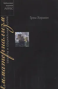 Имматериализм. Объекты и социальная теория