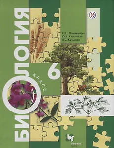 Биология: 6 класс: учебник для учащихся общеобразовательных организаций