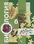 Биология: 6 класс: учебник для учащихся общеобразовательных организаций — 2668443 — 1
