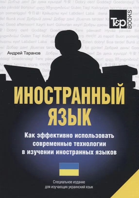 Книга Иностранный язык. Как эффективно использовать современные технологии в изучении иностранных языков. Специальное издание для изучающих украинский язык (Андрей Таранов) — 1
