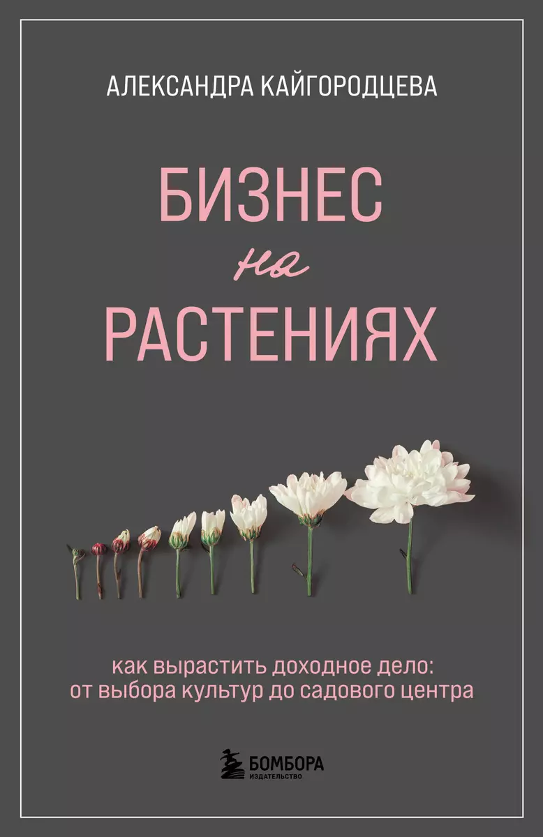 Бизнес на растениях. Как вырастить доходное дело: от выбора культур до  садового центра (Александра Кайгородцева) - купить книгу с доставкой в  интернет-магазине «Читай-город». ISBN: 978-5-04-171992-0