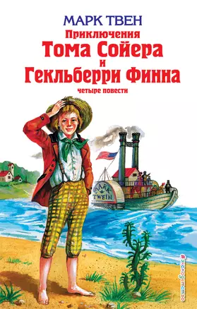 Приключения Тома Сойера и Гекльберри Финна : повести — 97861 — 1