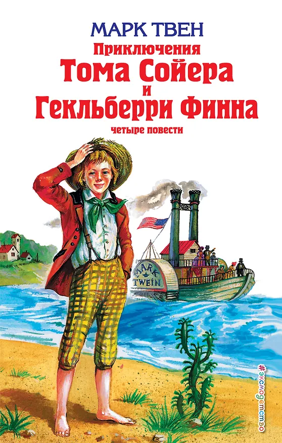 Книга Приключения Тома Сойера и Гекльберри Финна : повести (Марк Твен) — 1