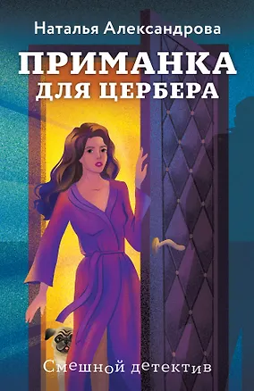 Книга Приманка для Цербера (Наталья Александрова)