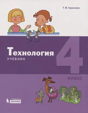 Книга Технология. 4 класс. Учебник (Татьяна Геронимус)