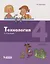 Технология. 4 класс. Учебник — 2774323 — 1