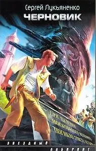 Черновик : [фантаст.роман]