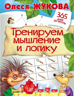 Книга Тренируем мышление и логику (Олеся Жукова)