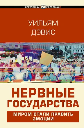 Книга Нервные государства (Уильям Дэвис)