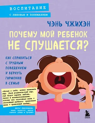 Книга Почему мой ребенок не слушается? Как справиться с трудным поведением и вернуть гармонию в семью (Чэнь Чжихэн)