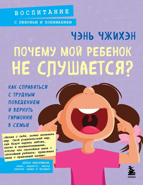 Книга Почему мой ребенок не слушается? Как справиться с трудным поведением и вернуть гармонию в семью (Чэнь Чжихэн) — 1