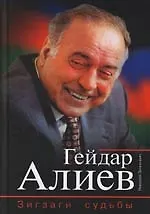 Книга Гейдар Алиев: Зигзаги судьбы (Николай Зенькович)