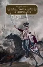 Охота на Бонапарта: приключения Дениса Фитилева,иррегулярного гусара,дворянина и партизана — 2195036 — 1